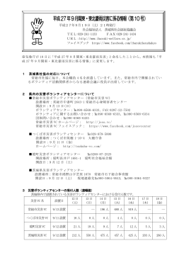 平成27年9月関東・東北豪雨災害に係る情報（第10号）