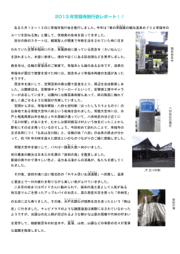 記事01「2013年常福寺旅行会レポート！！」