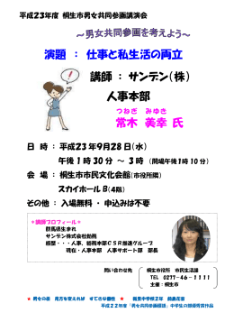 演題 ： 仕事と私生活の両立 講師 ： サンデン（株） 人事本部 常木