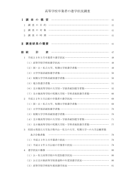 高等学校卒業者の進学状況調査