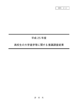 平成 25 年度 高校生の大学進学等に関する意識調査結果