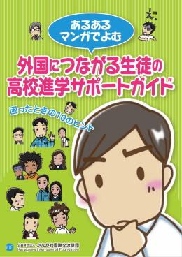 外国につながる生徒の 高校進学サポートガイド 外国につながる生徒の