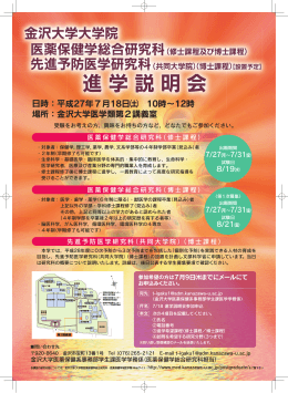 平成27年度進学説明会 - 金沢大学大学院医薬保健学総合研究科・医薬