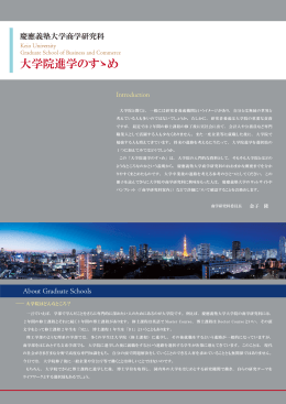 大学院進学のすゝめ - 慶應義塾大学大学院入学案内サイト