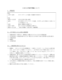 日本の大学進学準備について I. 準備過程 G11 1月&sim;2月 カウンセラーと