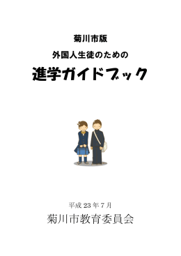 進学ガイドブック