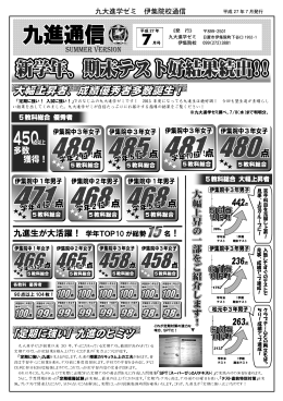 九大進学ゼミ 伊集院校通信 九進生が大活躍！ 学年TOP10 が総勢 名！