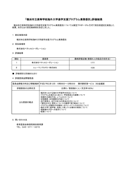 「横浜市立高等学校海外大学進学支援プログラム業務委託」評価結果