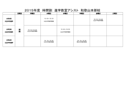 2015年度 時間割 進学教室アシスト 和歌山本部校
