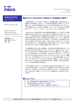 城南進学研究社 伪新中計では乳幼児向け事業拡大で長期顧客