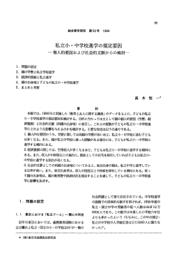 私立小・中学校進学の規定要因