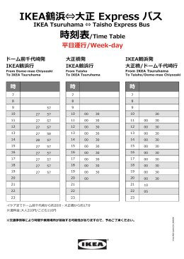 IKEA鶴浜⇔大正Expressバスの時刻表を見る（平日）