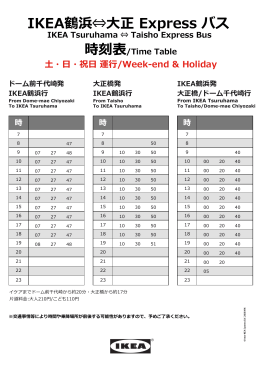 IKEA鶴浜⇔大正 Express バス