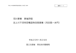 月浜第一水門 - 国土交通省 東北地方整備局