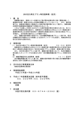 浜の活力再生プラン等支援事業（拡充） 1 趣 旨 2 事業内容 3
