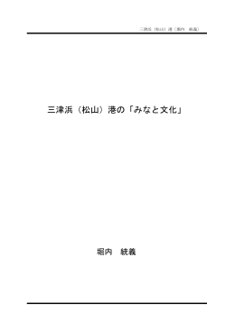 三津浜（松山）港の - 一般財団法人みなと総合研究財団[WAVE]