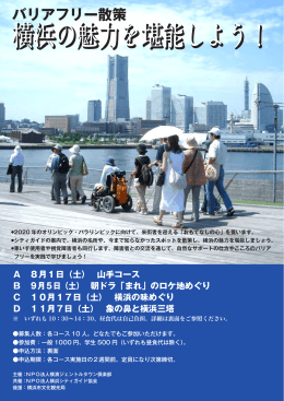 橫浜の魅力を堪能しよう！ バリアフリー散策 A 8月1日（土） 山手コース