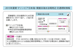 2015年夏期 マリンピア日本海・関屋浜海水浴場周辺 交通規制情報