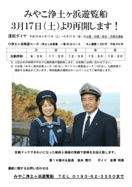 みやこ浄土ヶ浜遊覧船 3月17日（土）より再開します！