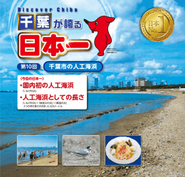No.10「千葉市の人工海浜」 ［PDF： 1.6MB］