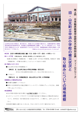 旧 ・ 山 元 町 立 中 浜 小 学 校 の 被 災 状 況 と 取