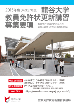 龍谷大学 教員免許状更新講習 募集要項
