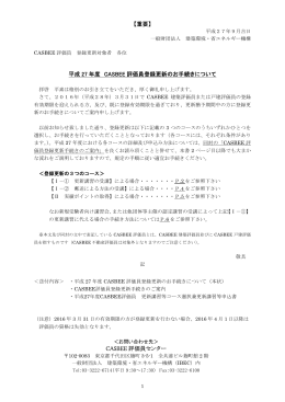 【重要】 平成 27 年度 CASBEE 評価員登録更新のお手続きについて