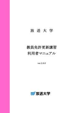 放 送 大 学 教員免許更新講習 利用者マニュアル