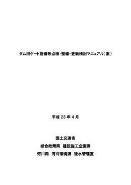 ダム用ゲート設備等点検・整備・更新検討マニュアル（案