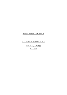 GL04P ソフトウェア更新マニュアル パソコン・iPad編 ver.2.10
