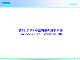 デジタル証明書の更新手順 WindowsVista及び