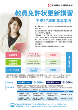 通信教育による教員免許状更新講習募集案内