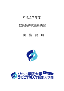 平成 27年度 教員免許状更新講習 実 施 要 項
