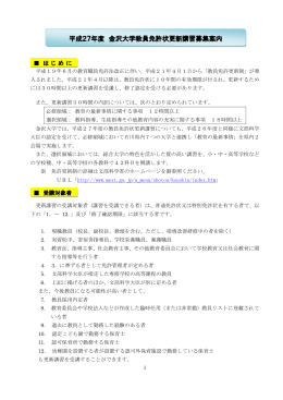 平成27年度 金沢大学教員免許状更新講習募集案内
