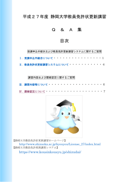 平成27年度 静岡大学教員免許状更新講習 Q ＆ A 集 目次