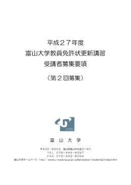 平成27年度 富山大学教員免許状更新講習 受講者募集要項