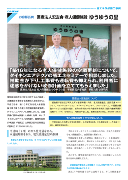 「築16年になる老人保健施設の空調更新について、 ダイキンエアテクノの