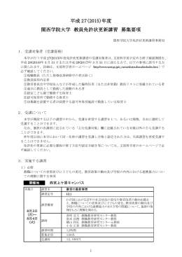 平成 27（2015）年度 関西学院大学 教員免許状更新講習 募集要項