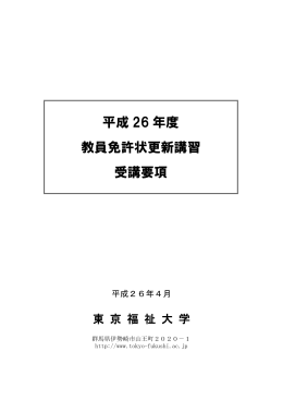 ①平成26年度教員免許状更新講習受講要項
