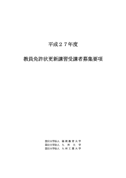 平成27年度 教員免許状更新講習受講者募集要項