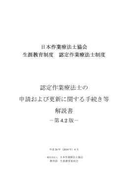 認定作業療法士の 申請および更新に関する手続き等 解説書