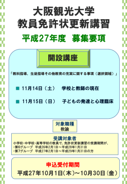 平成27年度教員免許状更新講習募集要項
