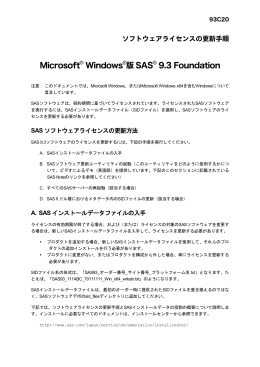 ソフトウェアライセンスの更新手順 Microsoft Windows版SAS 9.3
