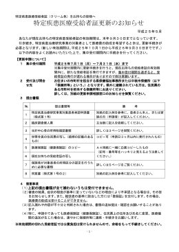 特定疾患医療受給者証更新のお知らせ
