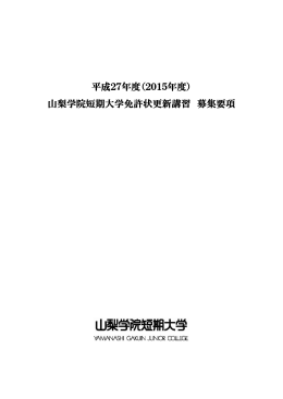 平成27年度（2015年度） 山梨学院短期大学免許状更新講習 募集要項