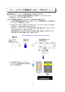 ファームウェア更新のしかた&hellip;P32LC12 Ver.1.0