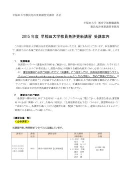 2015 年度 早稲田大学教員免許更新講習 受講案内