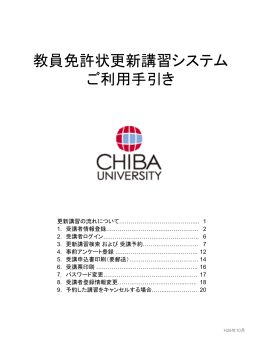 システム操作手順 - 千葉大学 教員免許状更新講習