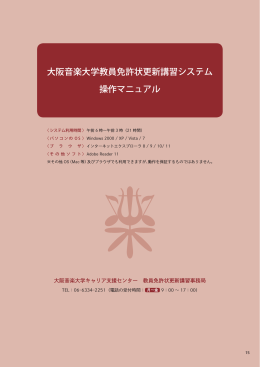 大阪音楽大学教員免許状更新講習システム 操作マニュアル