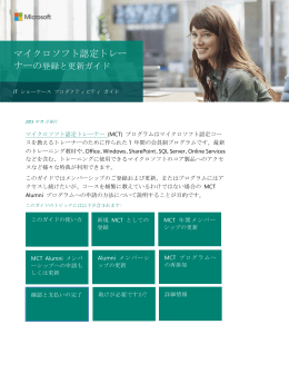 マイクロソフト認定トレーナー このガイドの内容 開始する前に